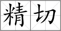 精切
