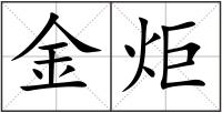 金炬