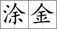 涂金