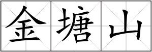 金塘山