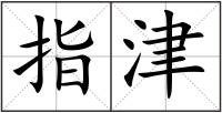 指津