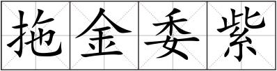 拖金委紫
