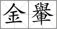 金轝