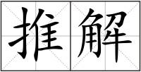 推解