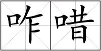 咋唶