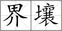 界壤
