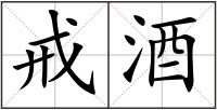 戒酒