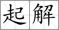 起解