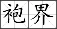 袍界