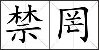 禁罔