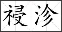 祲沴