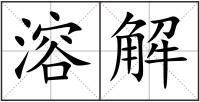 溶解