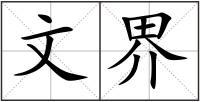 文界