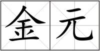 金元