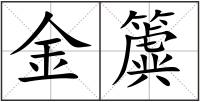 金簴