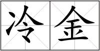 冷金