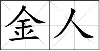 金人