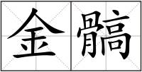 金髇