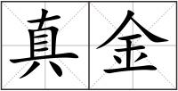 真金