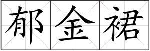郁金裙