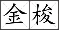 金梭