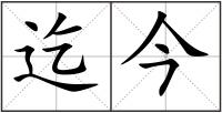 迄今