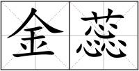金蕊