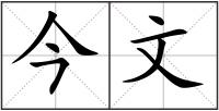 今文