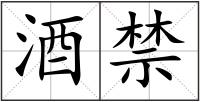 酒禁