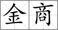 金商