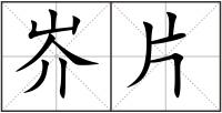 岕片