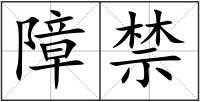 障禁