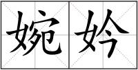 婉妗