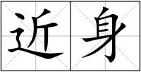 近身