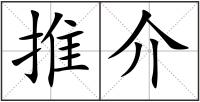 推介