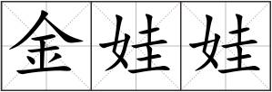 金娃娃
