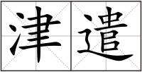 津遣