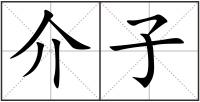 介子