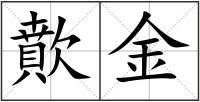 歕金