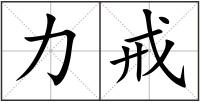 力戒