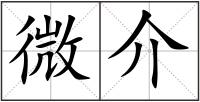 微介