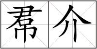 帬介