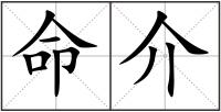 命介