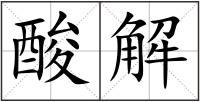 酸解