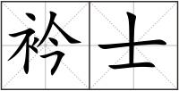 衿士