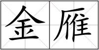 金雁