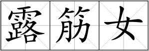 露筋女