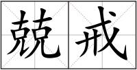 兢戒