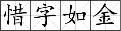 惜字如金