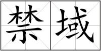 禁域